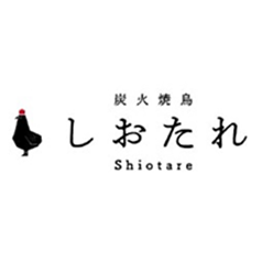 炭火焼鳥 しおたれ