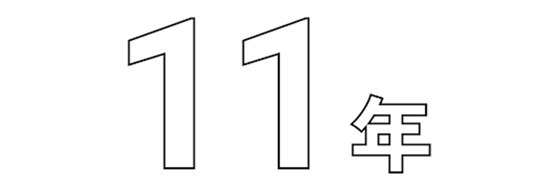 11年